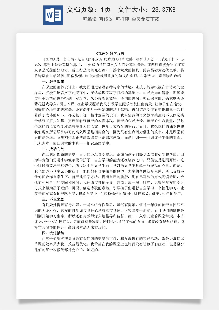 新版部编版小学语文一年级上册教学反思2 江南 教学反思2.docx